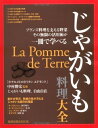 【中古】 じゃがいも料理大全: フランス料理を支える野菜その無限の活用術が一冊で学べる (旭屋出版MOOK)
