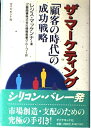 【中古】 ザ・マーケティング: 顧客の時代の成功戦略