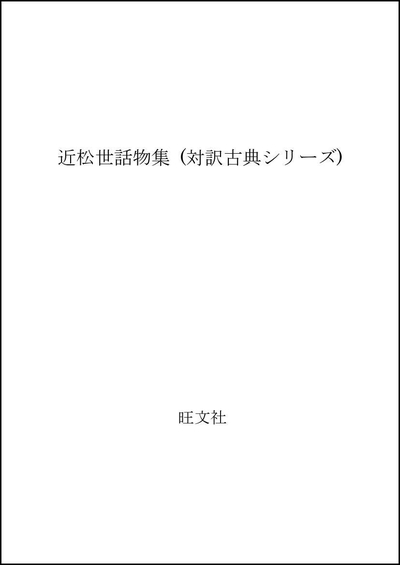 【中古】 近松世話物集 (対訳古典シリーズ)
