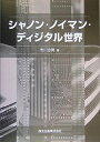 【中古】 シャノン・ノイマン・ディジタル世界