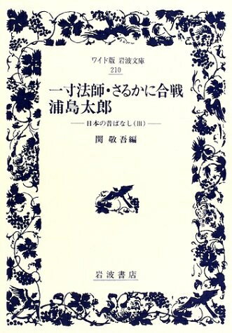 【中古】 一寸法師 さるかに合戦 浦島太郎: 日本の昔ばなし III (ワイド版岩波文庫 210 日本の昔ばなし 3)