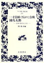 【中古】 一寸法師 さるかに合戦 浦島太郎: 日本の昔ばなし III (ワイド版岩波文庫 210 日本の昔ばなし 3)