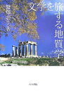 【中古】 文学を旅する地質学