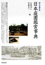 【中古】 ヴィジュアル日本庭園鑑賞事典