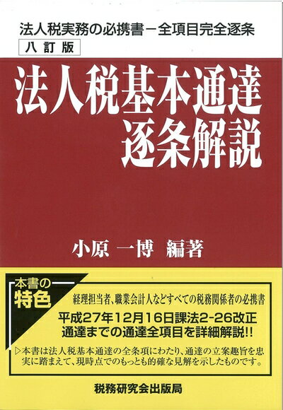 【中古】(新古品・未使用品) 法人税基本通達逐条解説 (八訂版)