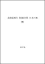【中古】 図説学習日本の地理 8 改訂新版