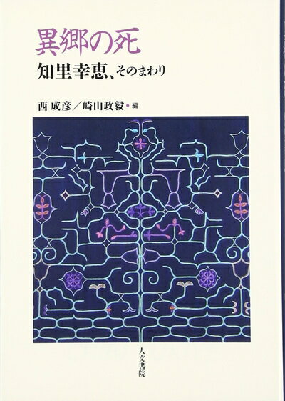 【中古】 異郷の死: 知里幸恵、そのまわり