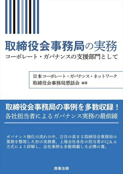 【中古】（新古品・未使用品） 取締役会事務局の実務──コーポレート・ガバナンスの...