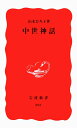【中古】(新古品・未使用品) 中世神話 (岩波新書 新赤版 593)