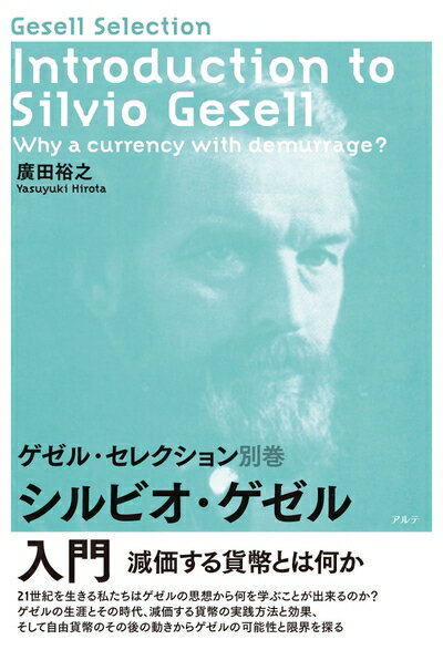 【中古】(新古品・未使用品) シルビオ・ゲゼル入門: 減価する貨幣とは何か