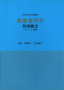 【中古】 服装造形学 技術編〈3〉 フォーマル編 (文化女子大学講座)
