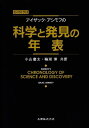 【中古】 アイザック・アシモフの科学と発見の年表