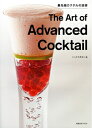 【中古】 The Art of Advanced Cocktail: 最先端カクテルの技術 (旭屋出版MOOK)