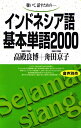 【中古】 インドネシア語基本単語2000