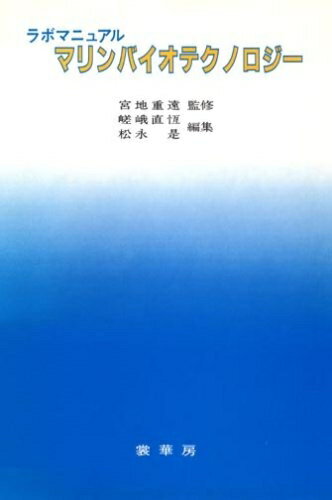 【中古】 ラボマニュアル マリンバイオテクノロジ-