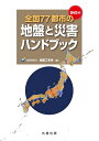 【中古】(新古品・未使用品) 全国77都市の地盤と災害ハンドブック(DVD付)