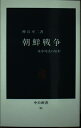 【中古】 朝鮮戦争: 米中対決の原形 (中公新書 93)