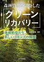 【中古】(新古品・未使用品) 森林資源を活かしたグリーンリカバリー 地域循環共生、新しいコモンズの構築