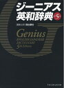【中古】(新古品・未使用品) ジーニアス英和辞典 第5版