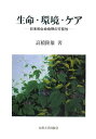【中古】 生命・環境・ケア: 日本的生命倫理の可能性