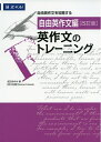 【中古】(新古品・未使用品) 自由英作文編 英作文のトレーニング 改訂版