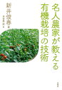 【中古】 名人農家が教える有機栽培の技術