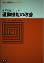 【中古】 体育的遊びによる運動機能の改善 (養護・訓練指導ハンドブック)