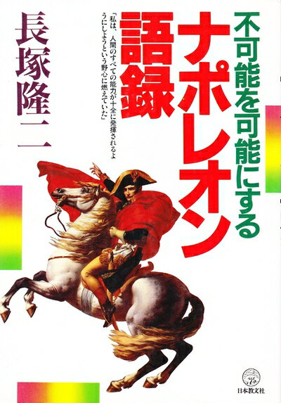 Other - 【中古】 不可能を可能にするナポレオン語録