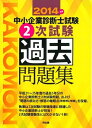 【中古】 中小企業診断士試験2次試験過去問題集〈2014年版〉