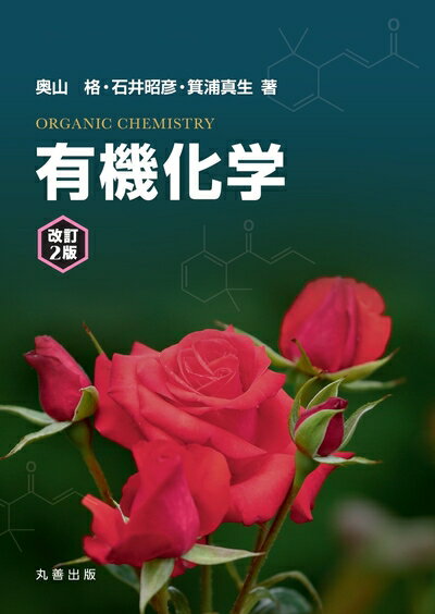 【中古】 有機化学 改訂2版