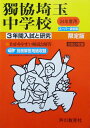 【中古】 3年間入試と研究410 獨協埼玉中学校 平成24年度受験用
