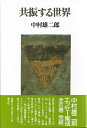 【中古】 共振する世界 (エッセー集成 3)