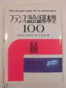 【中古】 フランス語会話基本型100