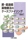 【中古】(新古品・未使用品) 膵・胆道癌薬物療法のケースファイリング