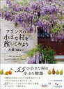 【中古】 フランスの小さな村を旅してみよう (かもめの本棚)