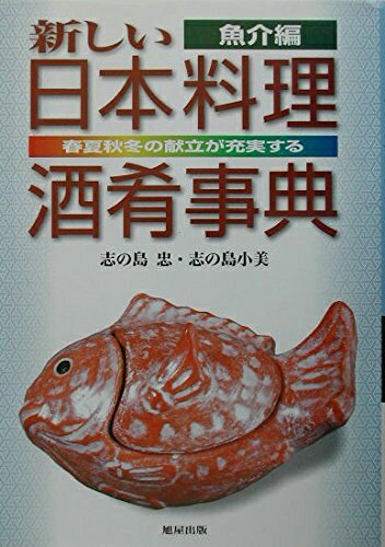 【中古】 新しい日本料理酒肴事典 魚介編: 春夏秋冬の献立が充実する