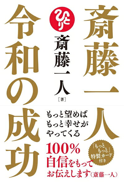 【中古】 斎藤一人 令和の成功 もっと望めばもっと幸せがやってくる