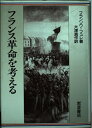 【中古】 フランス革命を考える