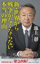 【中古】(新古品・未使用品) 新・世界から戦争がなくならない本当の理由 (祥伝社新書 697)