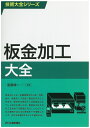 【中古】(新古品・未使用品) 技術大全シリーズ 板金加工大全