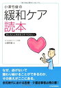 【中古】(新古品・未使用品) 小澤竹俊の緩和ケア読本: 苦しむ人と向き合うすべての人へ