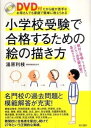 【中古】(新古品・未使用品) DVD付 小学校受験で合格するための絵の描き方 ―DVD付だから絵が苦手なお母さんでも家庭で簡単に教えられる
