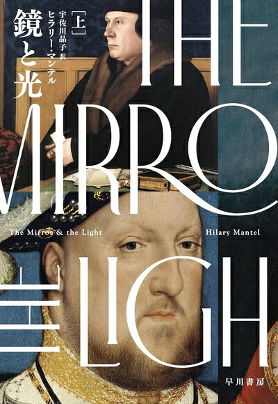 【中古】 鏡と光 上