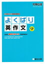 【中古】(新古品・未使用品) よくばり英作文: 生きた重要文例418で未来を拓け! (駿台受験シリーズ)