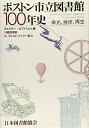 【中古】 ボストン市立図書館100年史: 栄光、挫折、再生