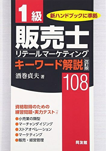 【中古】 改訂版 1級販売士キーワード解説 108