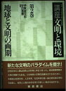 【中古】 講座文明と環境 第2巻