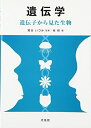 【中古】 遺伝学: 遺伝子から見た生物
