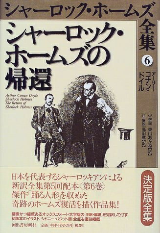 【中古】 シャーロック・ホームズ全集 6