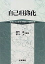 【中古】 自己組織化: 生物にみる複雑多様性と情報処理